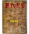 현대문학 1974년 12월호 통권 240호 / 표지화 최혜영, 컷 박창돈, 윤형근