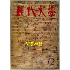 현대문학 1974년 12월호 통권 240호 / 표지화 최혜영, 컷 박창돈, 윤형근