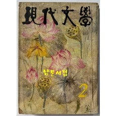 현대문학 1974년 02월호 통권 230호 / 표지화 박창돈 , 컷 황용화, 전금수, 방혜자, 오세열