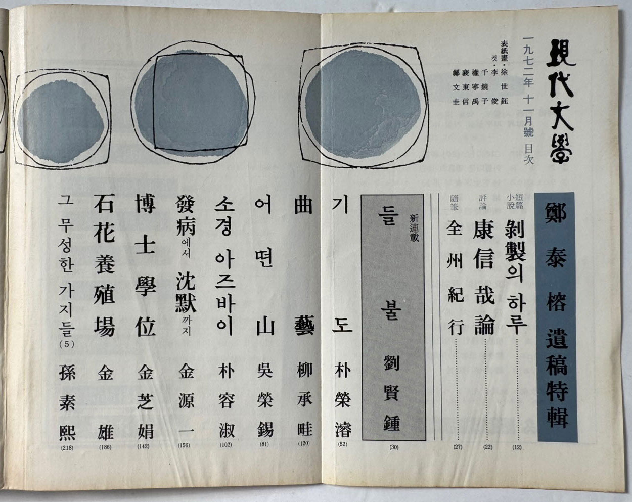 현대문학 1972년 11월호 통권 215호 / 표지화 서세옥, 컷 이준, 천경자, 권영우, 배동신, 정문규