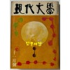 현대문학 1972년 11월호 통권 215호 / 표지화 서세옥, 컷 이준, 천경자, 권영우, 배동신, 정문규
