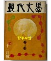 현대문학 1972년 11월호 통권 215호 / 표지화 서세옥, 컷 이준, 천경자, 권영우, 배동신, 정문규