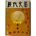현대문학 1972년 11월호 통권 215호 / 표지화 서세옥, 컷 이준, 천경자, 권영우, 배동신, 정문규