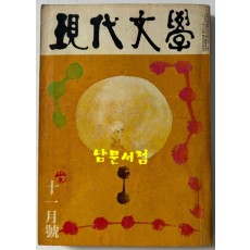 현대문학 1972년 11월호 통권 215호 / 표지화 서세옥, 컷 이준, 천경자, 권영우, 배동신, 정문규
