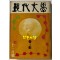 현대문학 1972년 11월호 통권 215호 / 표지화 서세옥, 컷 이준, 천경자, 권영우, 배동신, 정문규
