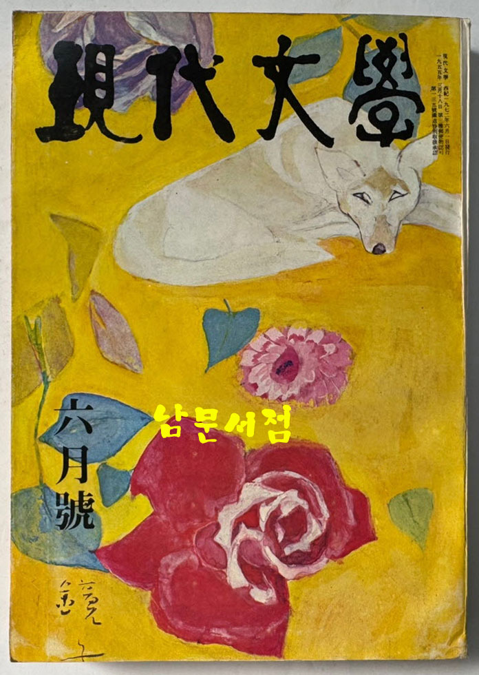 현대문학 1972년 10월호 통권 210호 / 표지화 천경자, 컷 박고석, 권영우, 박창돈