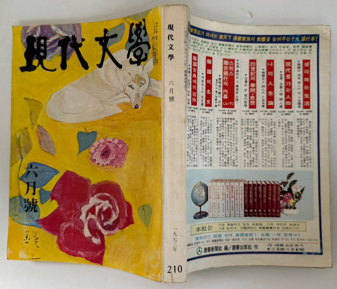 현대문학 1972년 10월호 통권 210호 / 표지화 천경자, 컷 박고석, 권영우, 박창돈