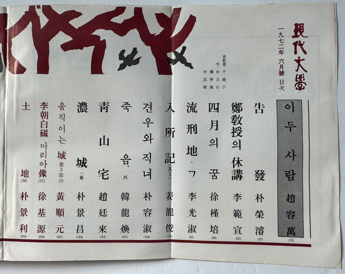 현대문학 1972년 10월호 통권 210호 / 표지화 천경자, 컷 박고석, 권영우, 박창돈
