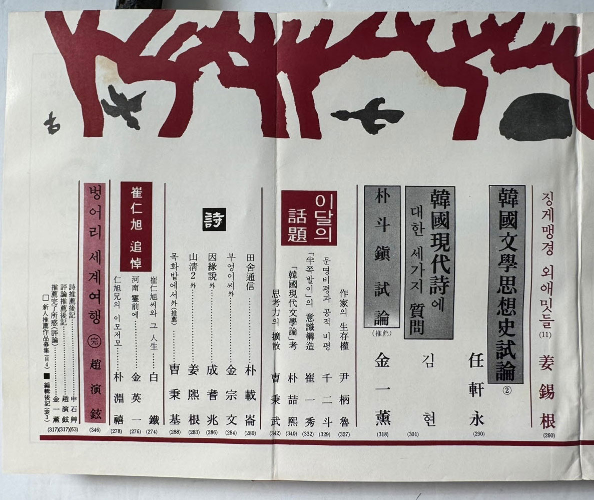 현대문학 1972년 10월호 통권 210호 / 표지화 천경자, 컷 박고석, 권영우, 박창돈