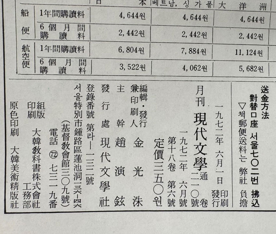 현대문학 1972년 10월호 통권 210호 / 표지화 천경자, 컷 박고석, 권영우, 박창돈