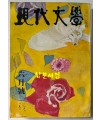 현대문학 1972년 10월호 통권 210호 / 표지화 천경자, 컷 박고석, 권영우, 박창돈