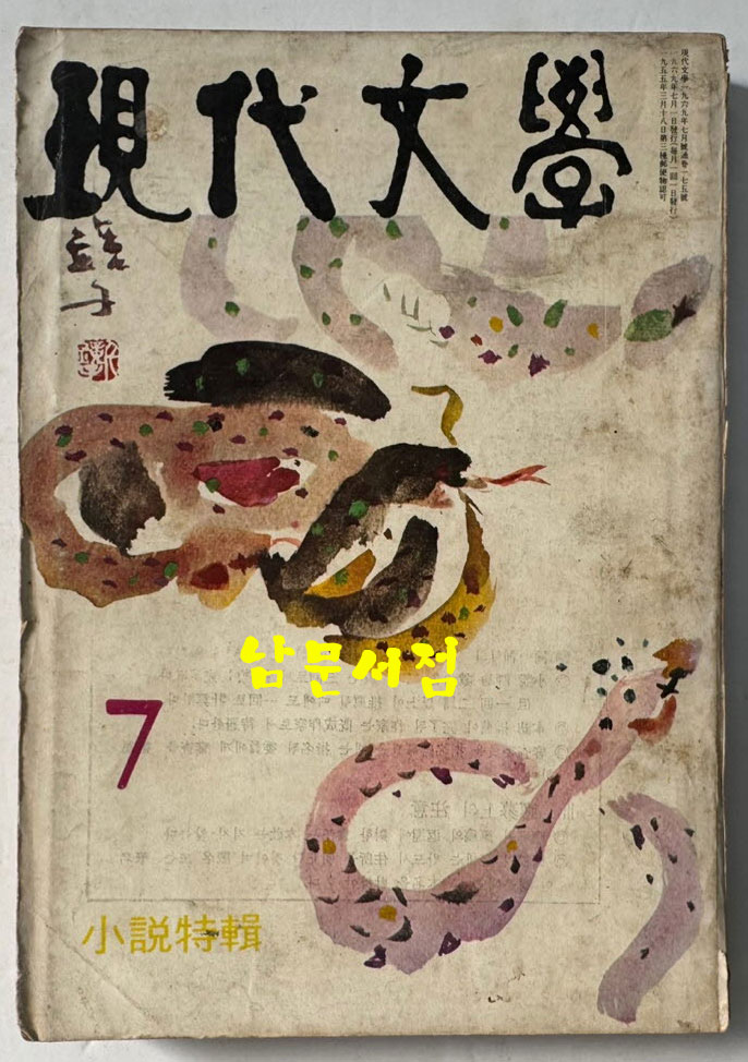 현대문학 1969년 07월호 통권 175호 / 표지화 천경자, 컷 박환섭, 박석호, 김영식, 윤중식