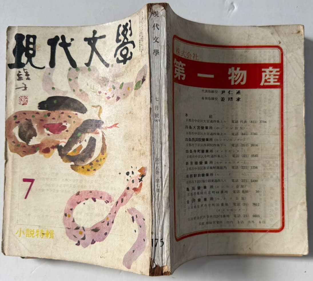 현대문학 1969년 07월호 통권 175호 / 표지화 천경자, 컷 박환섭, 박석호, 김영식, 윤중식