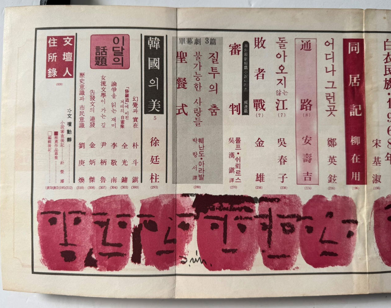 현대문학 1969년 07월호 통권 175호 / 표지화 천경자, 컷 박환섭, 박석호, 김영식, 윤중식
