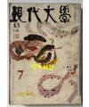 현대문학 1969년 07월호 통권 175호 / 표지화 천경자, 컷 박환섭, 박석호, 김영식, 윤중식