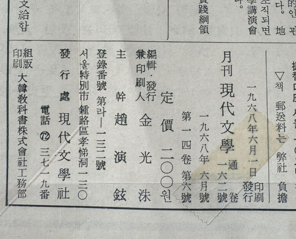 현대문학 1968년 06월호 통권 162호 / 표지화 변종하, 컷 문학진, 황경수, 박고석