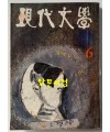 현대문학 1968년 06월호 통권 162호 / 표지화 변종하, 컷 문학진, 황경수, 박고석