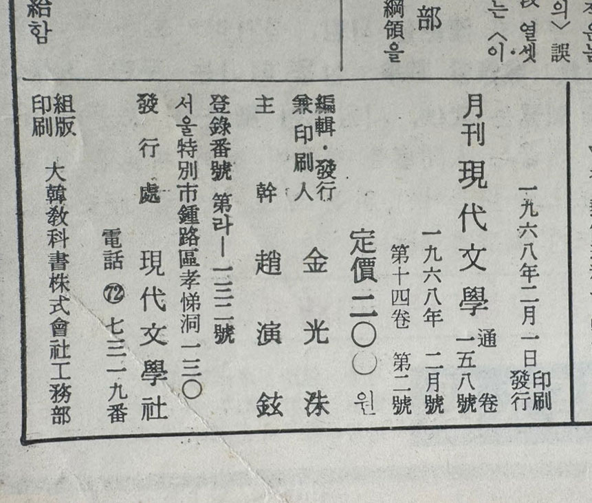 현대문학 1968년 02월호 통권 158호 / 표지화 이봉상, 컷 박고석, 송경, 조용준