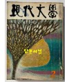 현대문학 1968년 02월호 통권 158호 / 표지화 이봉상, 컷 박고석, 송경, 조용준