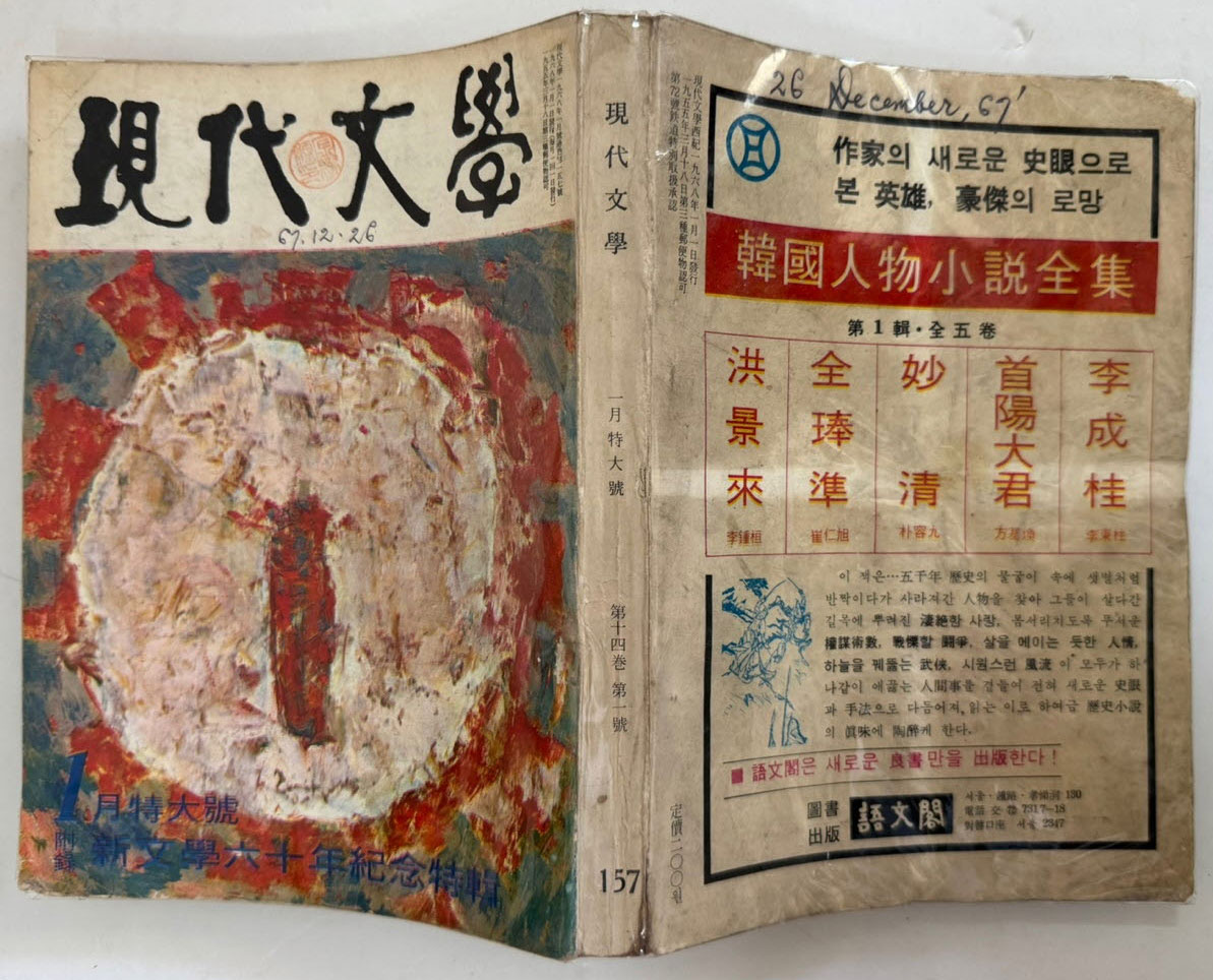 현대문학 1968년 01월호 통권 157호 / 표지화 박환섭, 컷 박고석, 김상옥, 송경
