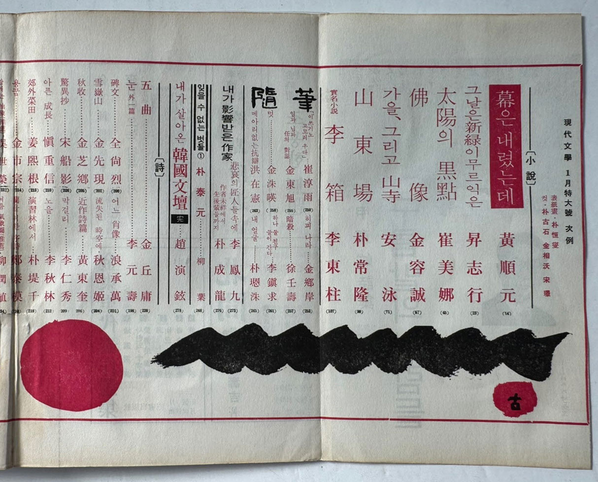 현대문학 1968년 01월호 통권 157호 / 표지화 박환섭, 컷 박고석, 김상옥, 송경