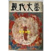 현대문학 1968년 01월호 통권 157호 / 표지화 박환섭, 컷 박고석, 김상옥, 송경