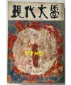 현대문학 1968년 01월호 통권 157호 / 표지화 박환섭, 컷 박고석, 김상옥, 송경