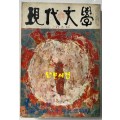 현대문학 1968년 01월호 통권 157호 / 표지화 박환섭, 컷 박고석, 김상옥, 송경