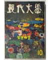 현대문학 1967년 10월호 통권 154호 / 표지화 이준, 컷 박환섭, 조용준