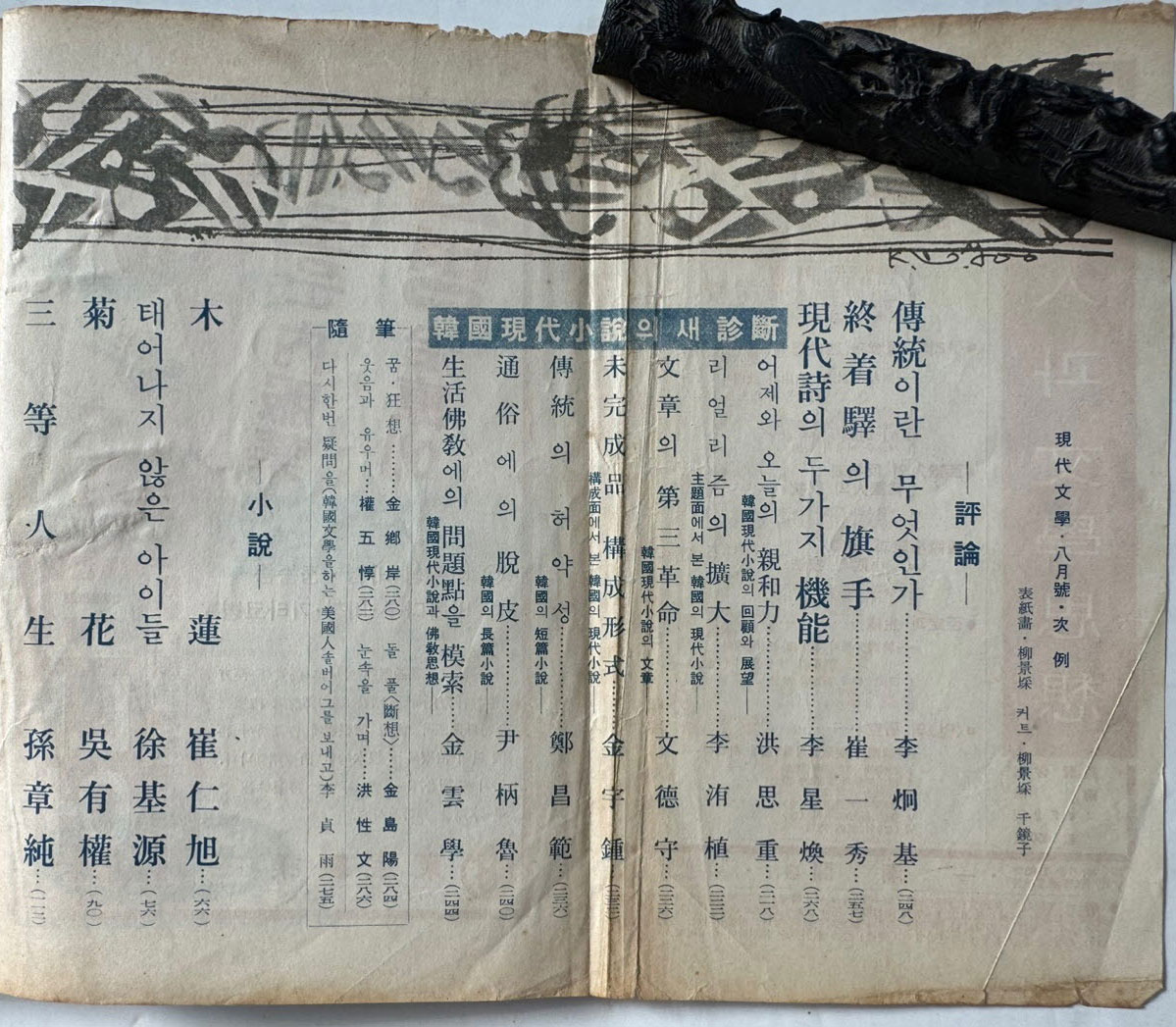 현대문학 1964년 08월호 통권 116호 / 표지화 유경채, 컷 천경자, 유경채