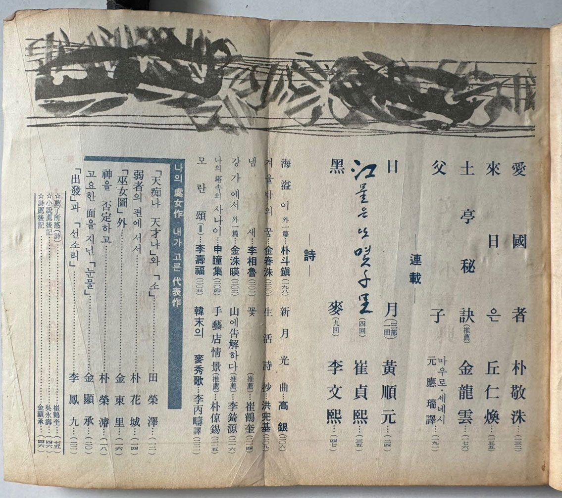 현대문학 1964년 08월호 통권 116호 / 표지화 유경채, 컷 천경자, 유경채