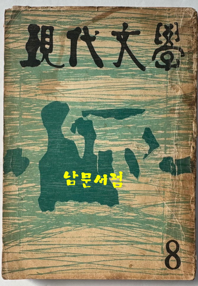 현대문학 1964년 08월호 통권 116호 / 표지화 유경채, 컷 천경자, 유경채