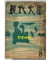 현대문학 1964년 08월호 통권 116호 / 표지화 유경채, 컷 천경자, 유경채
