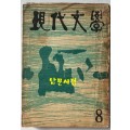 현대문학 1964년 08월호 통권 116호 / 표지화 유경채, 컷 천경자, 유경채