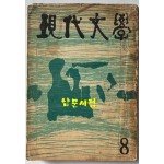 현대문학 1964년 08월호 통권 116호 / 표지화 유경채, 컷 천경자, 유경채