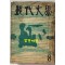 현대문학 1964년 08월호 통권 116호 / 표지화 유경채, 컷 천경자, 유경채