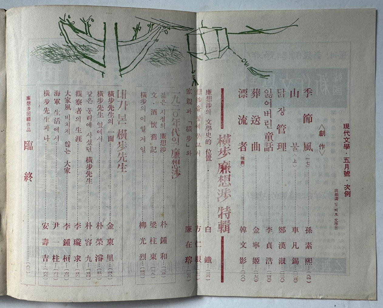 현대문학 1963년 05월호 통권 101호 / 표지화밑컷 문학진