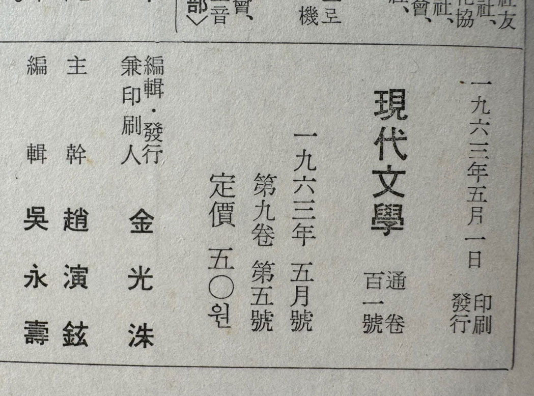 현대문학 1963년 05월호 통권 101호 / 표지화밑컷 문학진