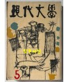 현대문학 1963년 05월호 통권 101호 / 표지화밑컷 문학진