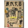 현대문학 1963년 05월호 통권 101호 / 표지화밑컷 문학진