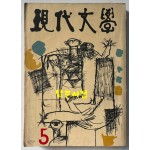 현대문학 1963년 05월호 통권 101호 / 표지화밑컷 문학진