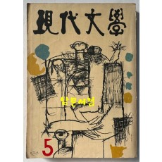 현대문학 1963년 05월호 통권 101호 / 표지화밑컷 문학진