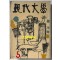 현대문학 1963년 05월호 통권 101호 / 표지화밑컷 문학진