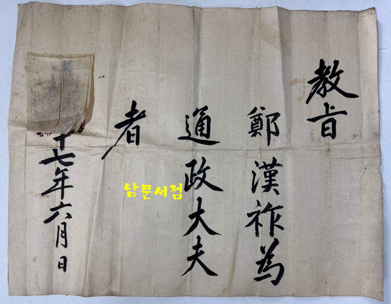 敎旨 鄭漢祚 通政大夫 道光17年 한매 교지 통영대부 정한조 도광17년(1837년 조선 헌종3년)