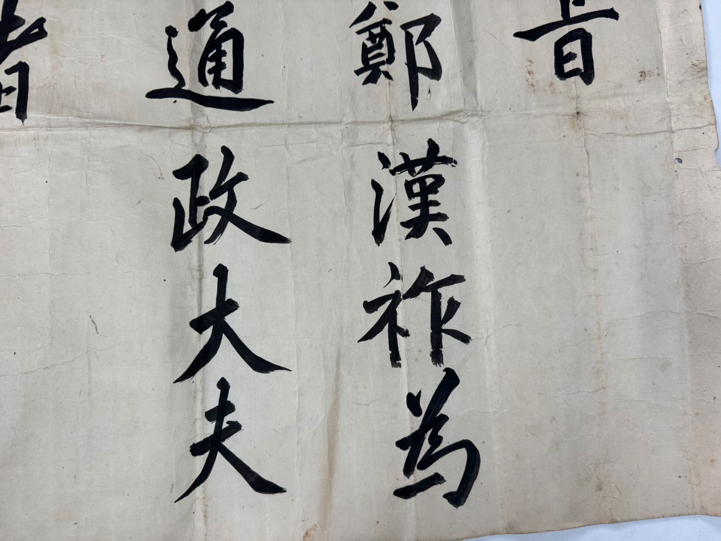 敎旨 鄭漢祚 通政大夫 道光17年 한매 교지 통영대부 정한조 도광17년(1837년 조선 헌종3년)