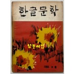 한글문학 1966년 겨울 제3호