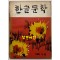 한글문학 1966년 겨울 제3호