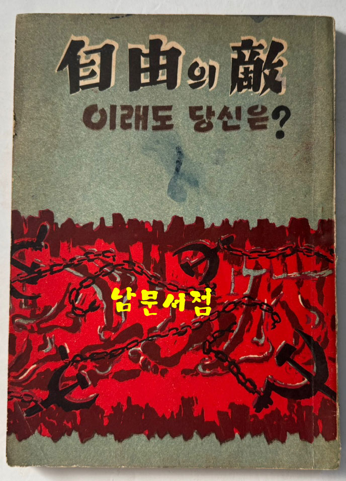 자유의적 이래도 당신은? / 경찰도서출판협회 / 1961년 초판 / 120페이지