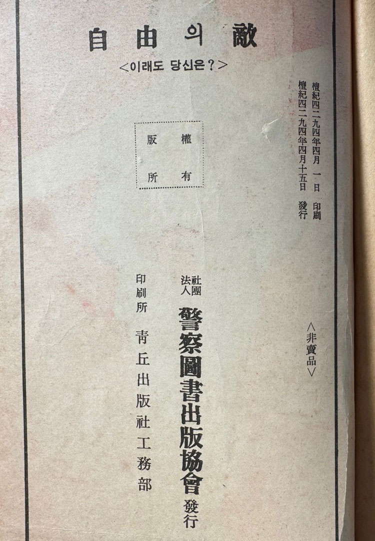 자유의적 이래도 당신은? / 경찰도서출판협회 / 1961년 초판 / 120페이지