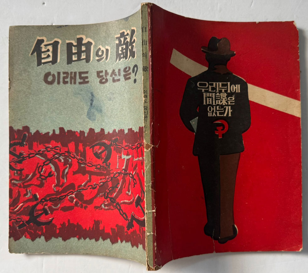 자유의적 이래도 당신은? / 경찰도서출판협회 / 1961년 초판 / 120페이지